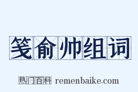 笺俞帅组词是什么意思的图片